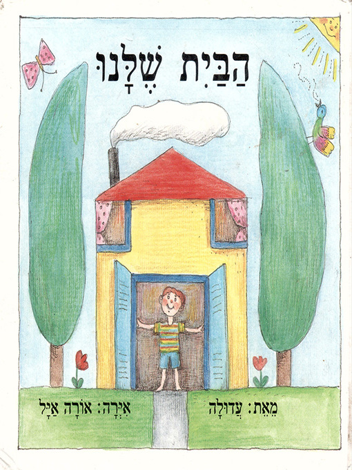 Cover of הבית שלנו - Our House